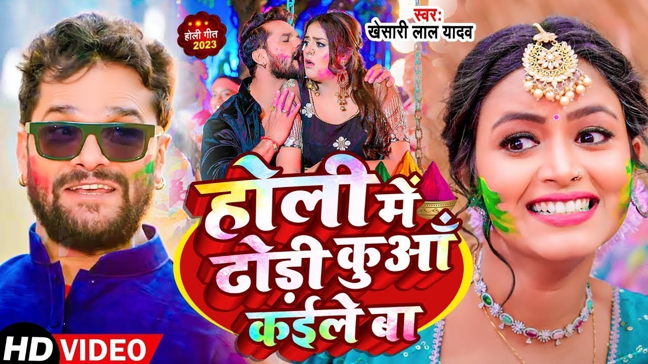#Video | ढोड़ी सतरंगी कईले बा | #khesari lal yadav| Dhodi Satrangi Kaile Ba | Bhojpuri Holi Song