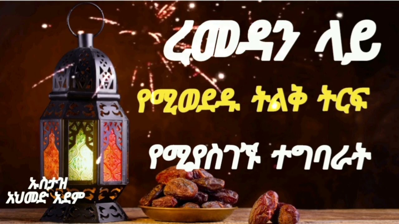 ረመዳን ላይ ትልቅ ምንዳን የሚያስገኙ ተግባራት ኡስታዝ አህመድ አደም 