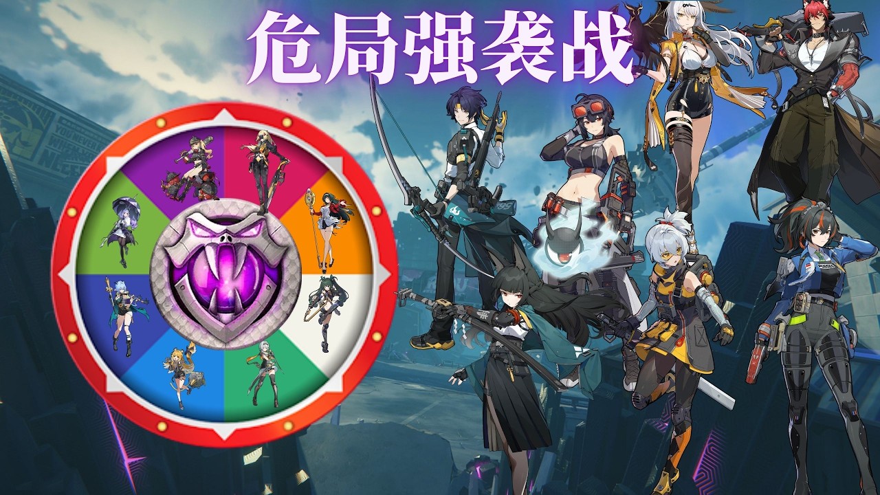 【危局强袭战】轮盘帮我选代理人！！！《绝区零》