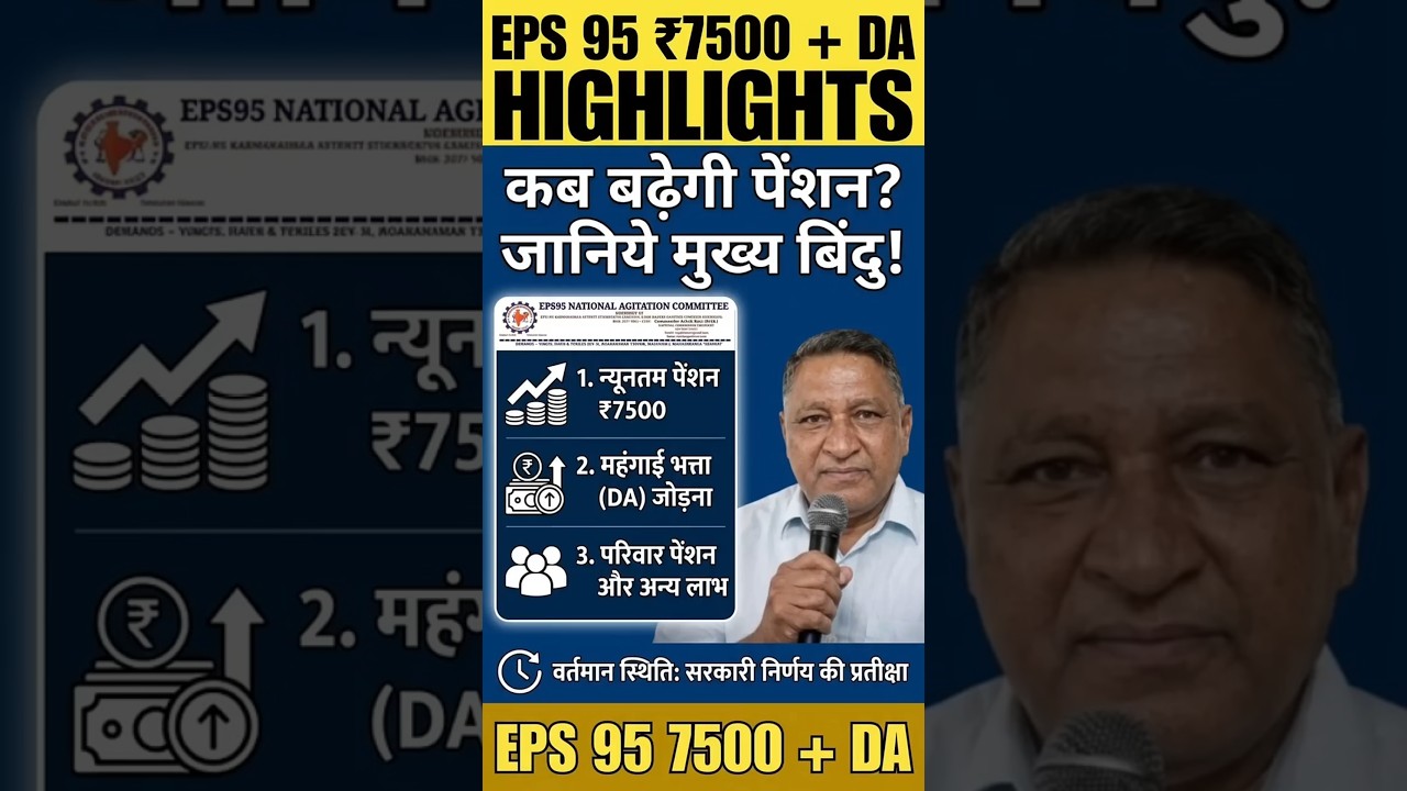 EPS-95 Pension News Today Hindi: पेंशन बढ़ेगी या नहीं? EPFO Latest Update
