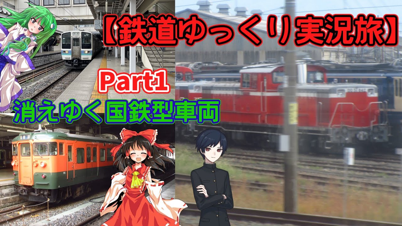 【鉄道ゆっくり実況旅】Part1 消えゆく国鉄型車両