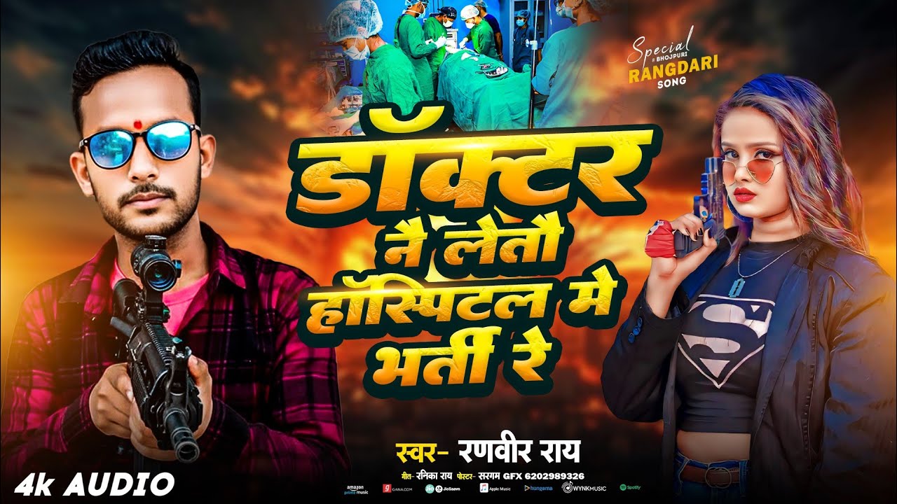 #rangdarisong |Ranveer Rai|Doctor Nai Letau Hospital Me Bharti Re | #Maithili​ Dj Song