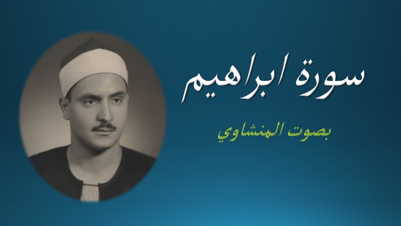 14 Sourat  Ibrahim El Menchaoui  سورة ابراهيم المنشاوي