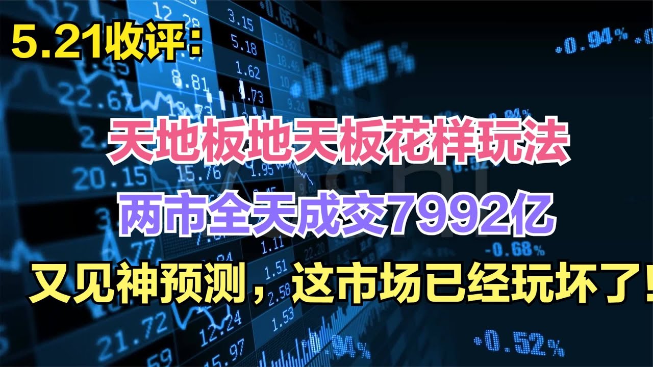 天地板地天板花样玩法，两市全天成交7992亿，市场已经玩坏了！