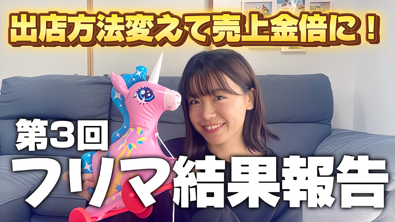 【フリマ結果報告】販売方法3つ買えたら売上金が倍になりました！