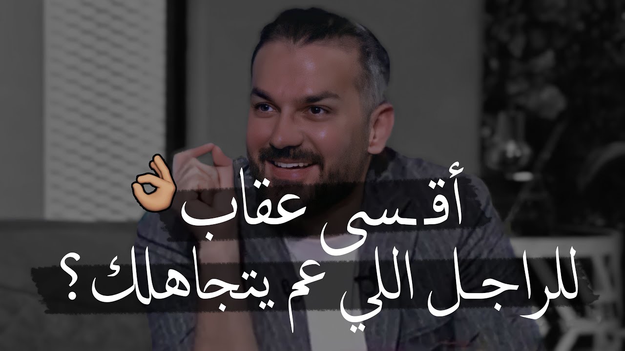 أقـ ـسى عـ ـقاب ✅👌🏼ممكن تفعله المرأة بالرجل اللي عم يتجاهلها ويهملها ومايقدر وجودها في حياته..