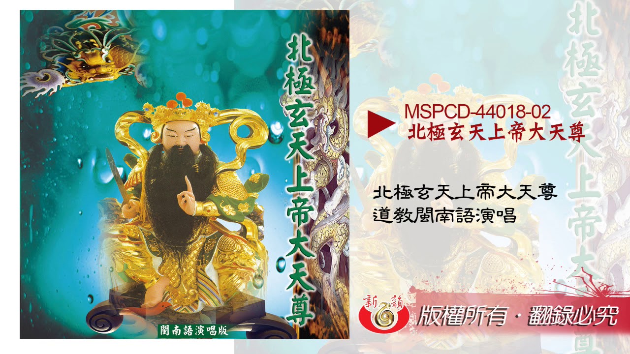 北極玄天上帝大天尊（有字幕） 台語版 道教閩南語演唱 MSPCD-44018【新韻傳音】