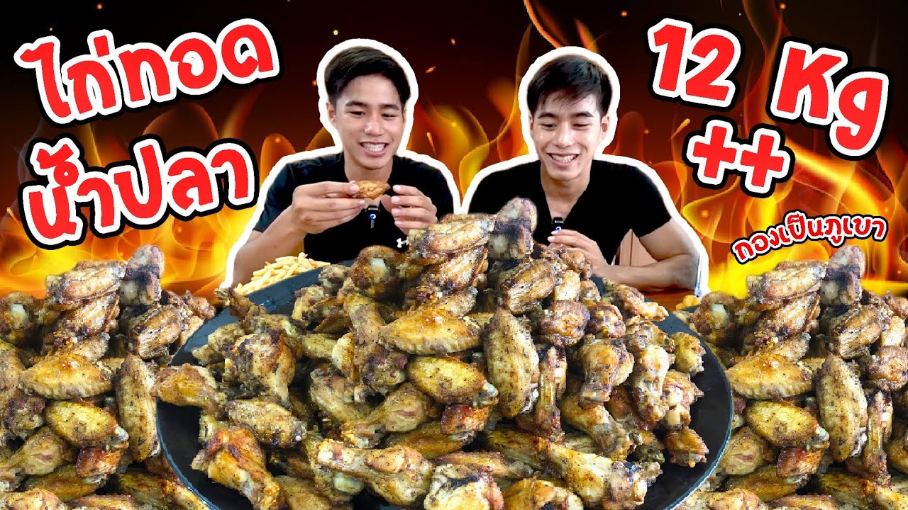 ทำปีกไก่ทอดน้ำปลา นักเก็ต เฟรนฟราย 12kg++ ทำง่ายมากกกก