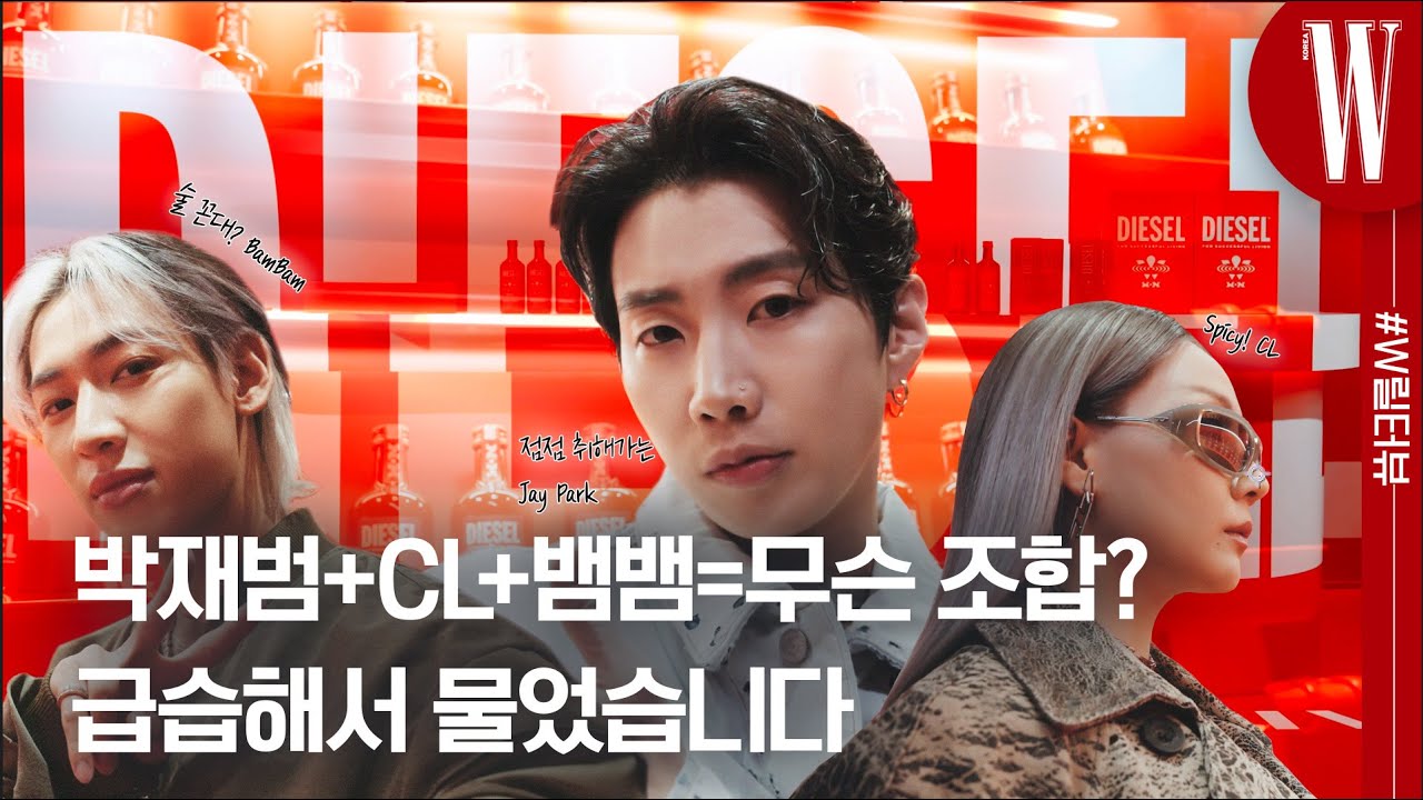 [ENG] 박재범과 뱀뱀 그리고 CL이 만났다고? 서로에게 던지는(?) 질문! 릴터뷰는 처음이야! by W Korea