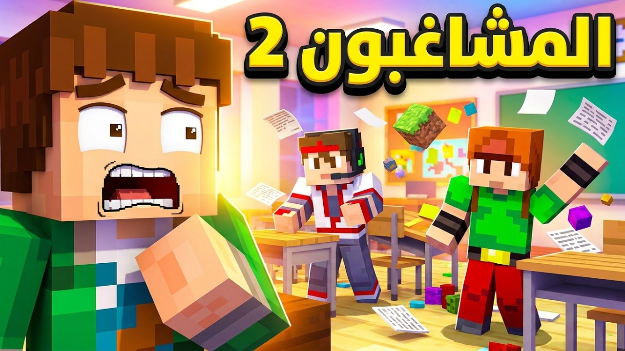 فلم ماين كرافت ( الاولاد المشاغبون ) الجزء الثاني كوميدي جدآ لعيونكم !! ^_^