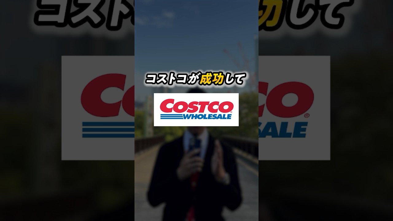 日本進出、コストコが成功して、ウォルマートが失敗したワケとは！？ #willfu #ウィルフ #黒石健太郎 #shorts #ウォルマート #コストコ #コストコおすすめ #経営戦略 #経営