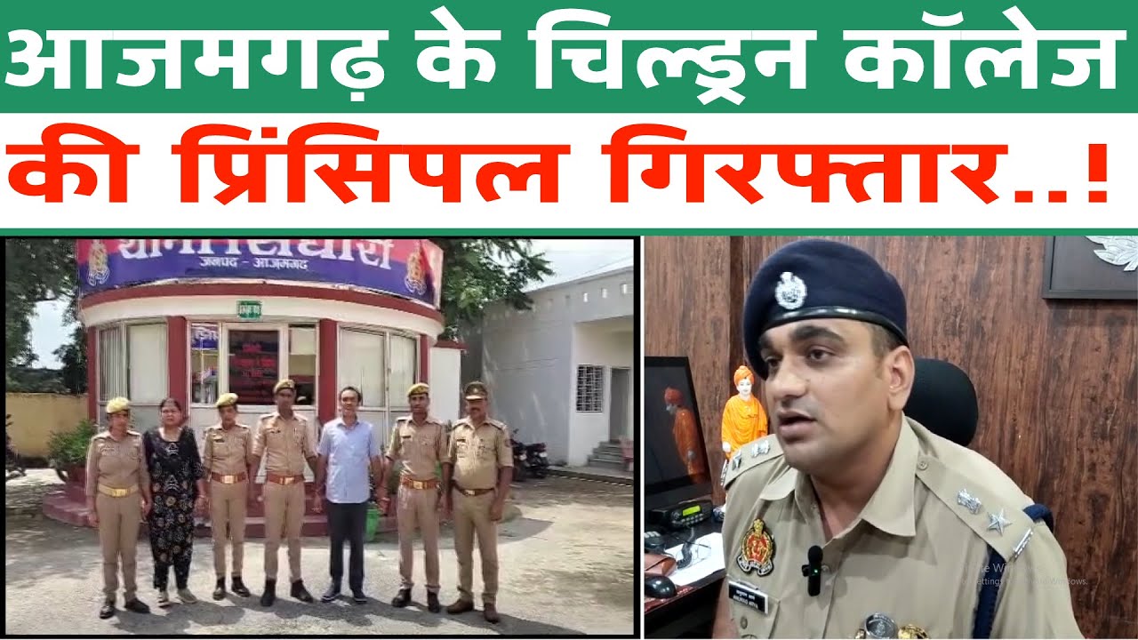 आजमगढ़ के चिल्ड्रन कॉलेज की प्रिंसिपल गिरफ्तार