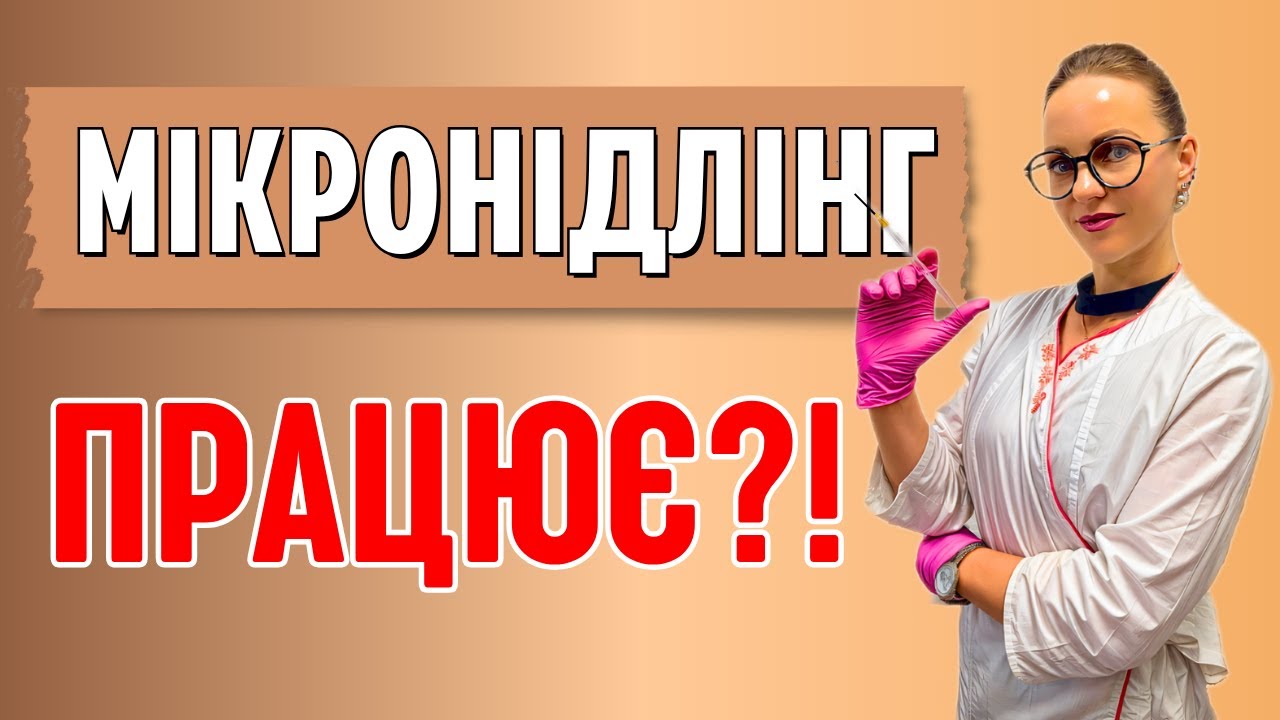 Мікронідлінг ✨– чи дійсно працює? Ефект, показання, протипоказання