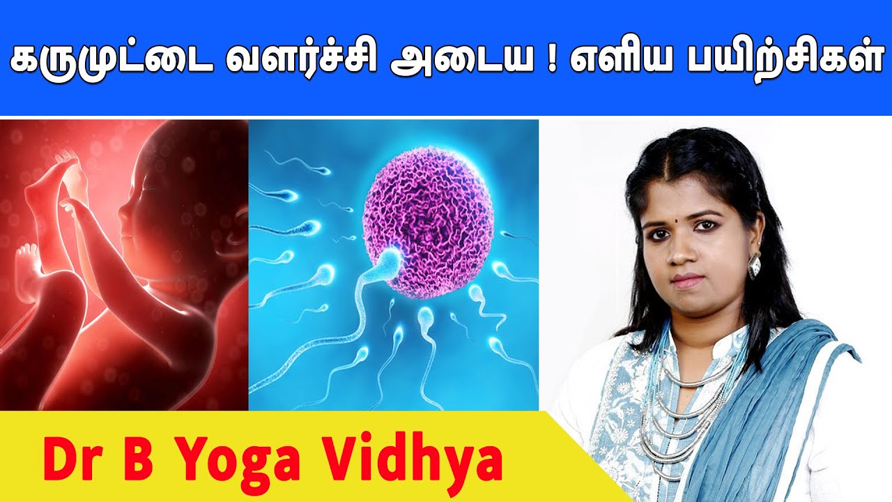 கருமுட்டை வளர்ச்சி  அடைய ! எளிய பயிற்சிகள்  | மருத்துவ நாடி | Mega TV