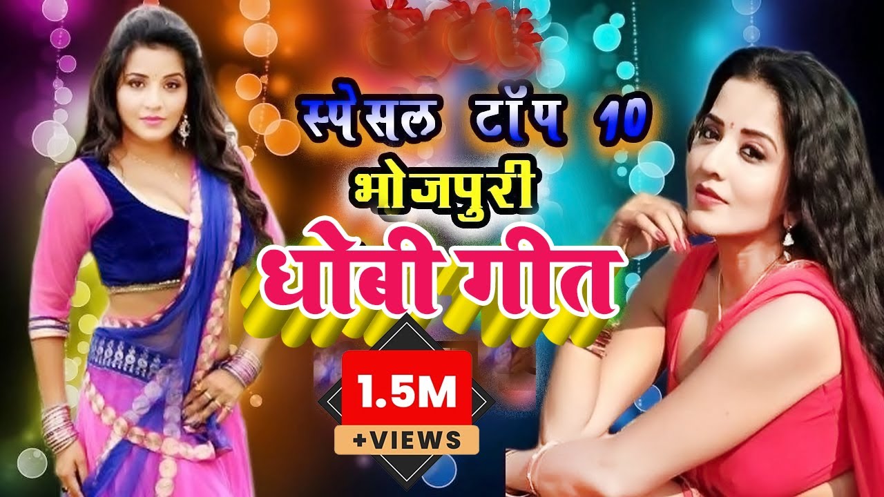 # खाटी भोजपुरी देसी धोबी गीत - Non Stop Bhojpuri Dhobi Geet  || Top 10 Bhojpuri Birha Song
