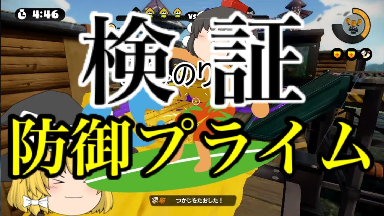[スプラトゥーン] 防御プライムが強いのか検証してみた [ゆっくり実況]