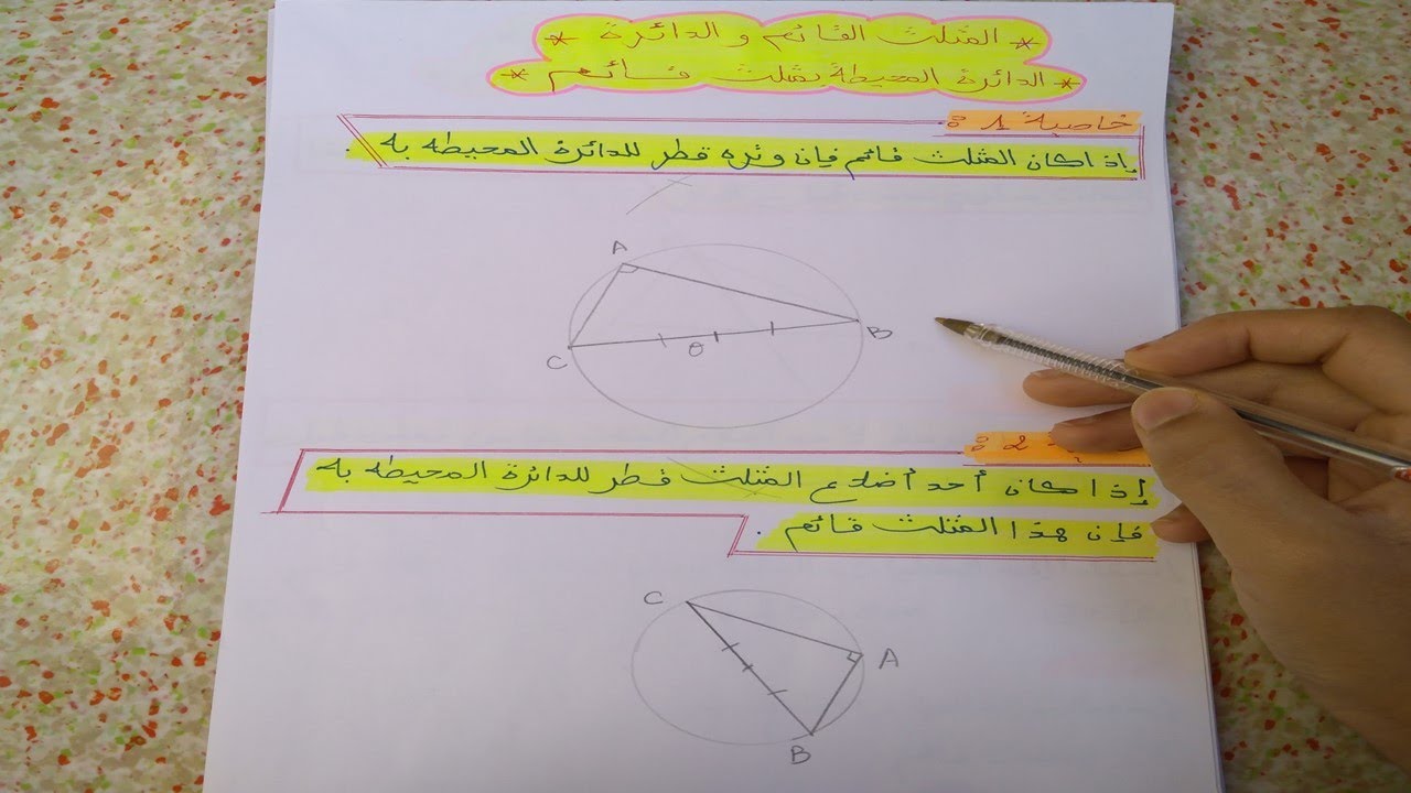 الدائرة المحيطة بالمثلث القائم السنة الثالثة متوسط