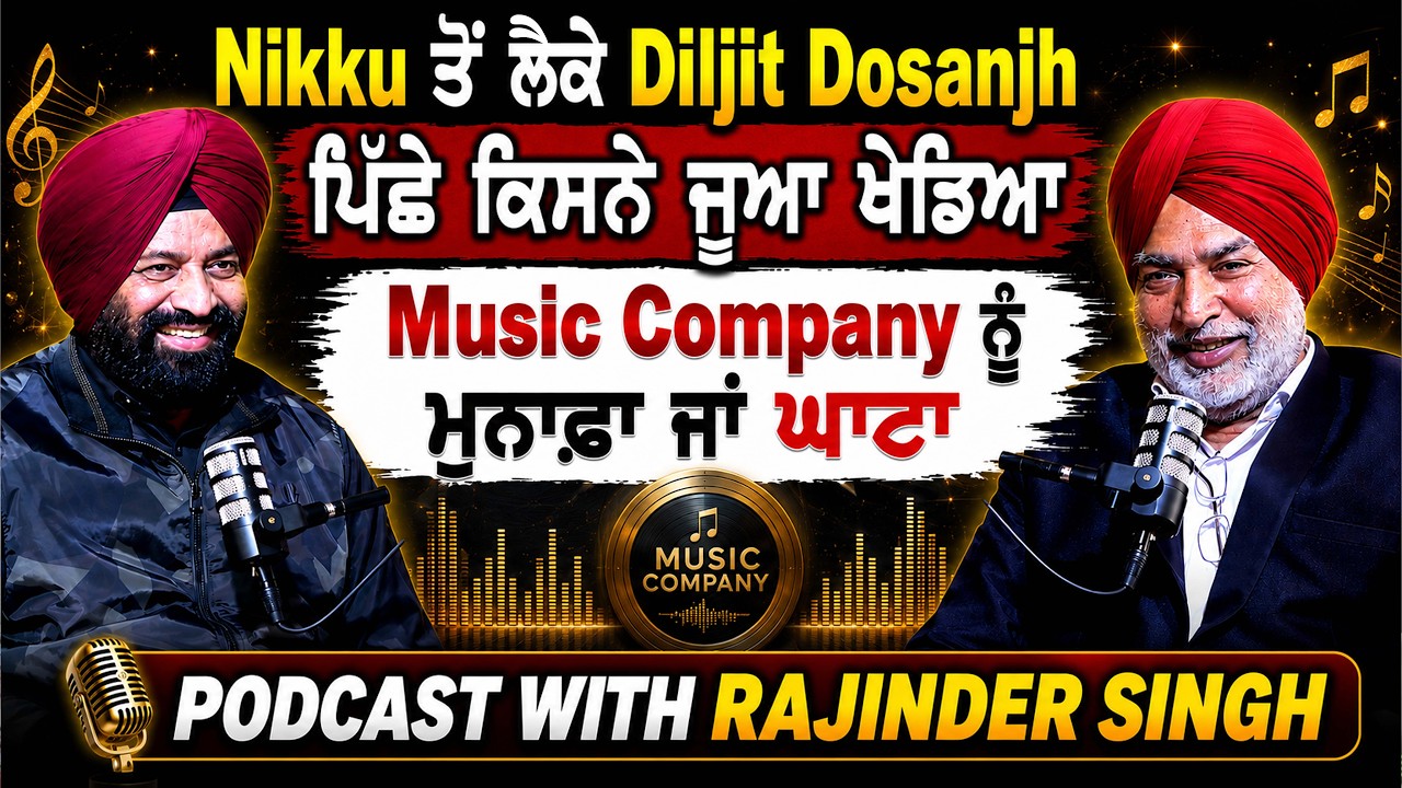 Inderjit Nikku ਤੋਂ ਲੈਕੇ Diljit Dosanjh ਤੱਕ ਹਿੱਟ ਸਿੰਗਰਾਂ ਨੂੰ ਮੌਕਾ ਦੇਣ ਵਾਲੀ Music Company