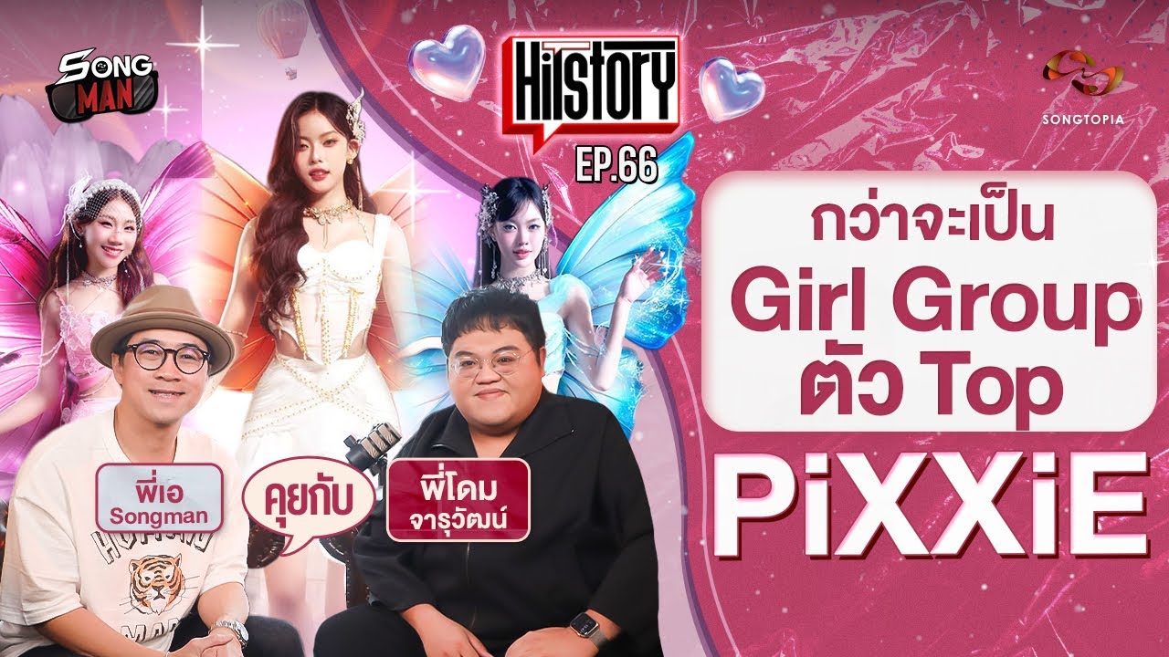 HITSTORY x PiXXiE : กว่าจะเป็น Girl Group ตัวTOP PiXXiE [FULL EP.66]