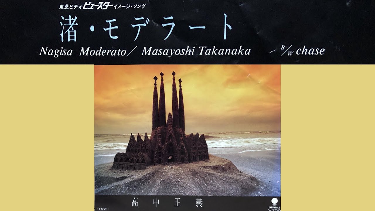 🎸高中正義 - 🌊渚・モデラート🎼［HD・HQ］ ～🌺EVEコーラス姉妹参加　～薬師丸ひろ子　～東芝Hi-Fiビデオ📼イメージソング　～Apples（アップルズ）【一周年🌸第5弾】