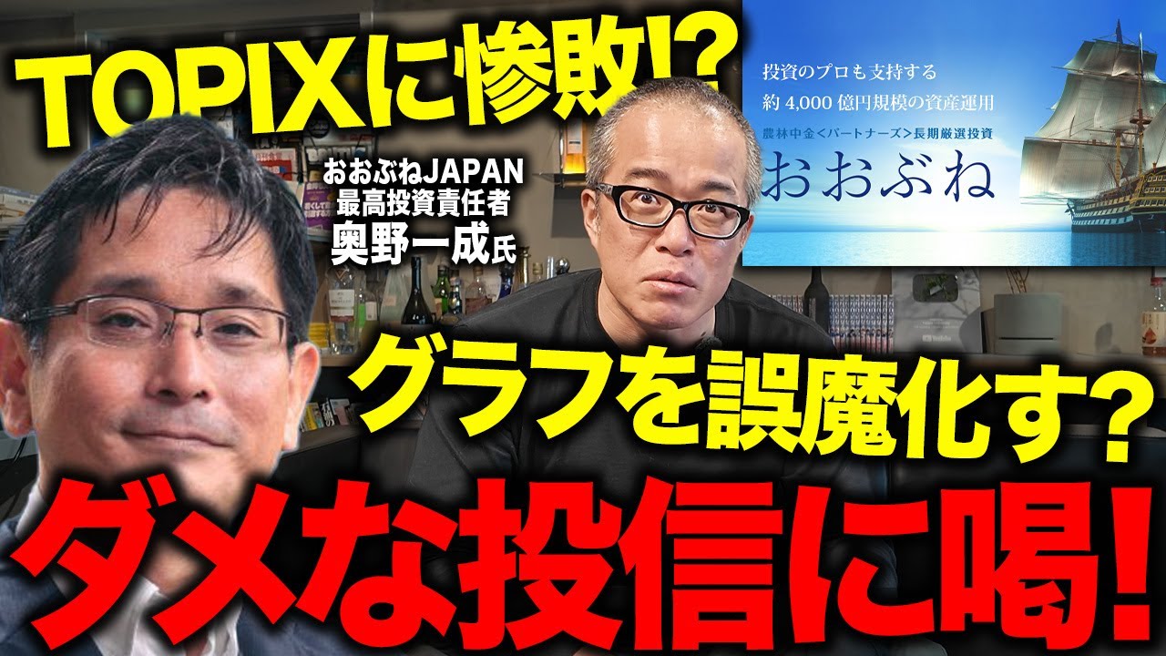 信託報酬かえせ！奧野氏が運用する「おおぶね」のダサさに物申す！　何が「長期厳選投資」だゴラァ！インデックスに大負けのくそアクティブ運用が！