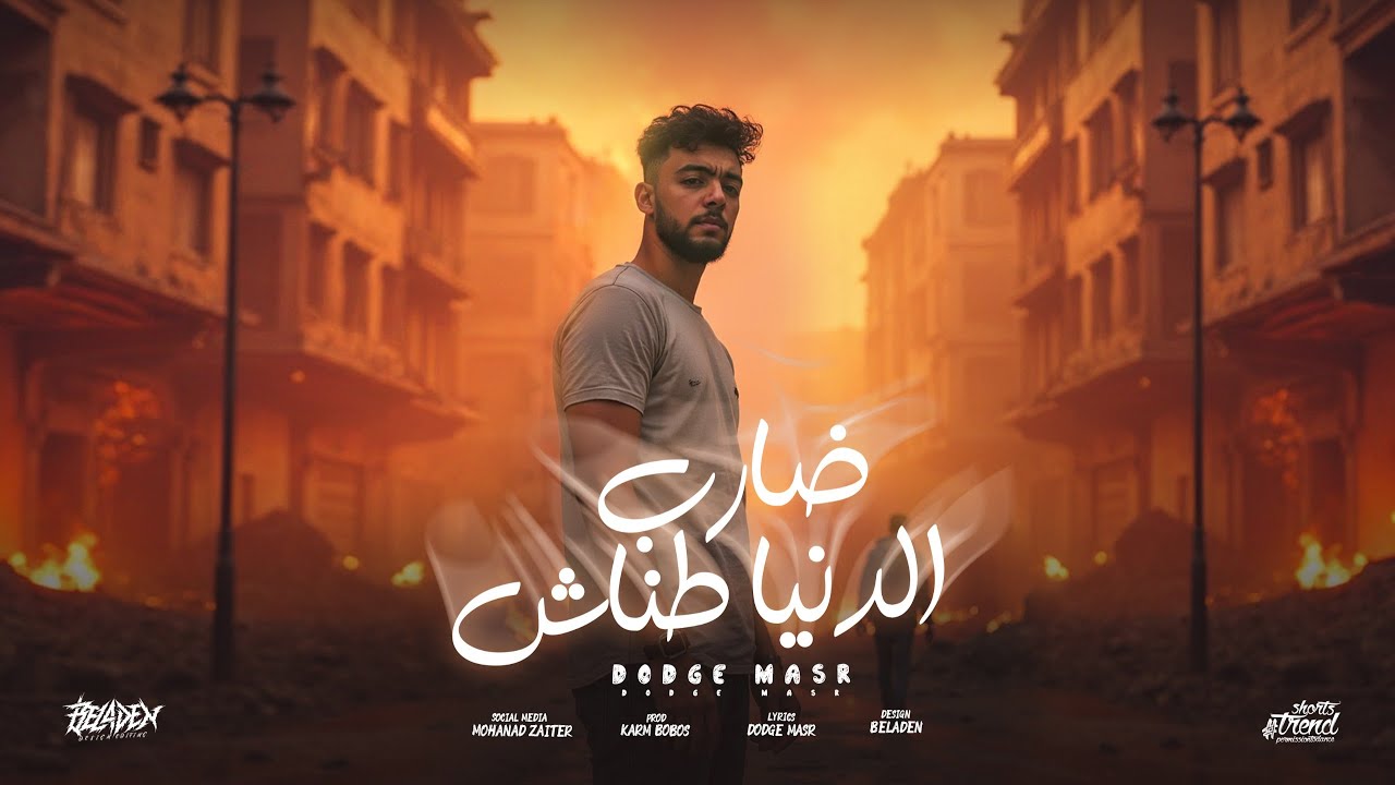 ضارب الدنيا طناش ( ضارب الدنيا عيار ) دودج مصر - توزيع كارم بوبوس - حصريأ 2025