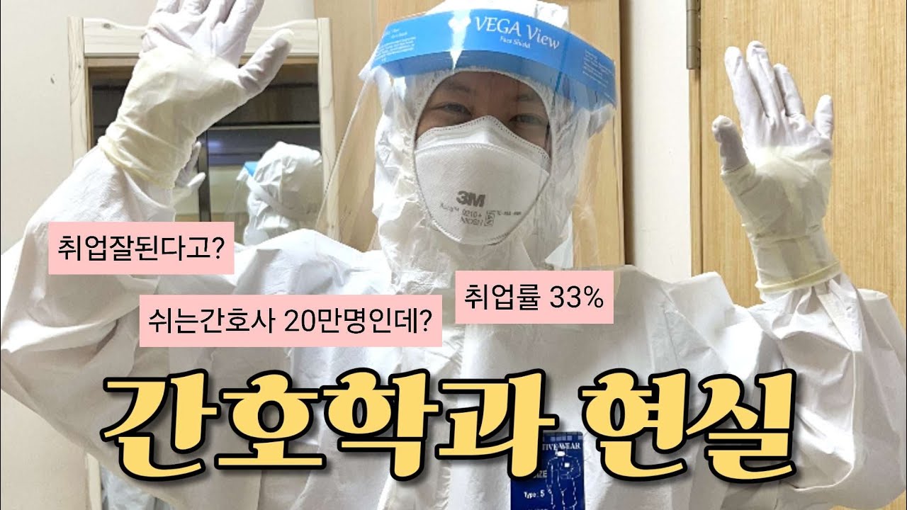 간호학과 신설 취업 망해가는 이유