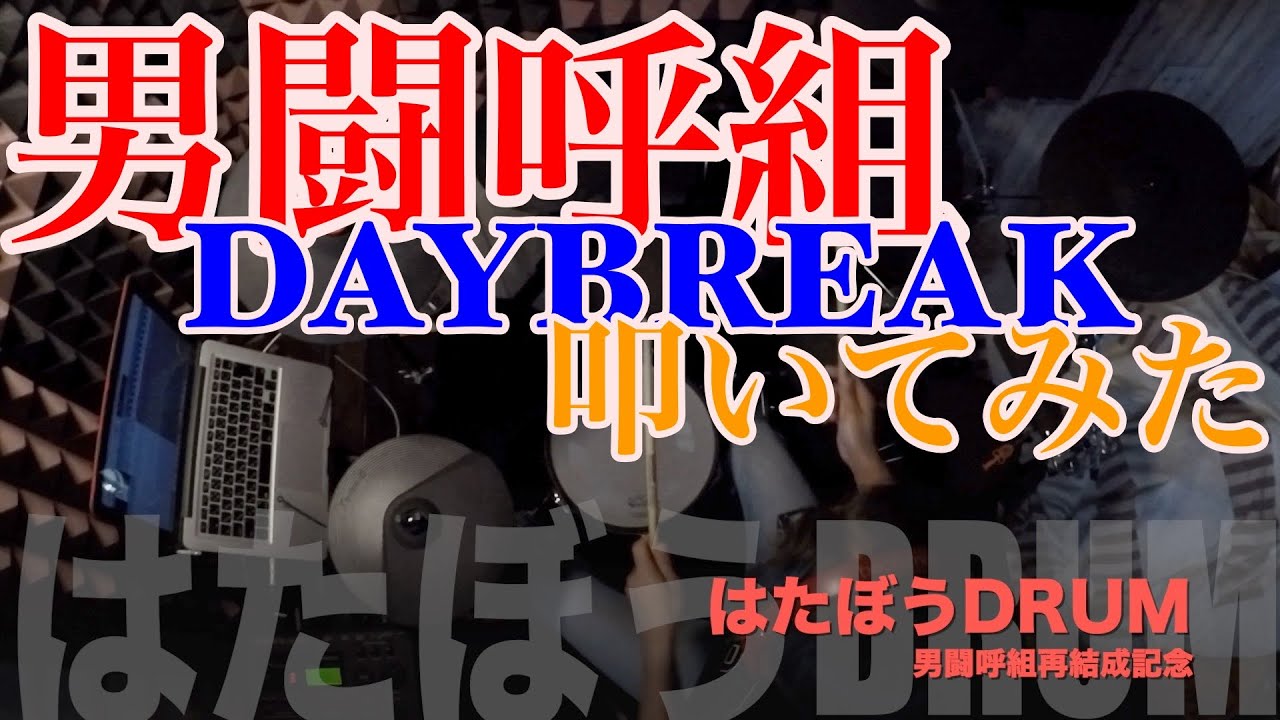 【男闘呼組再結成記念】叩いてみた  DAYBREAK =DRUM COVER=