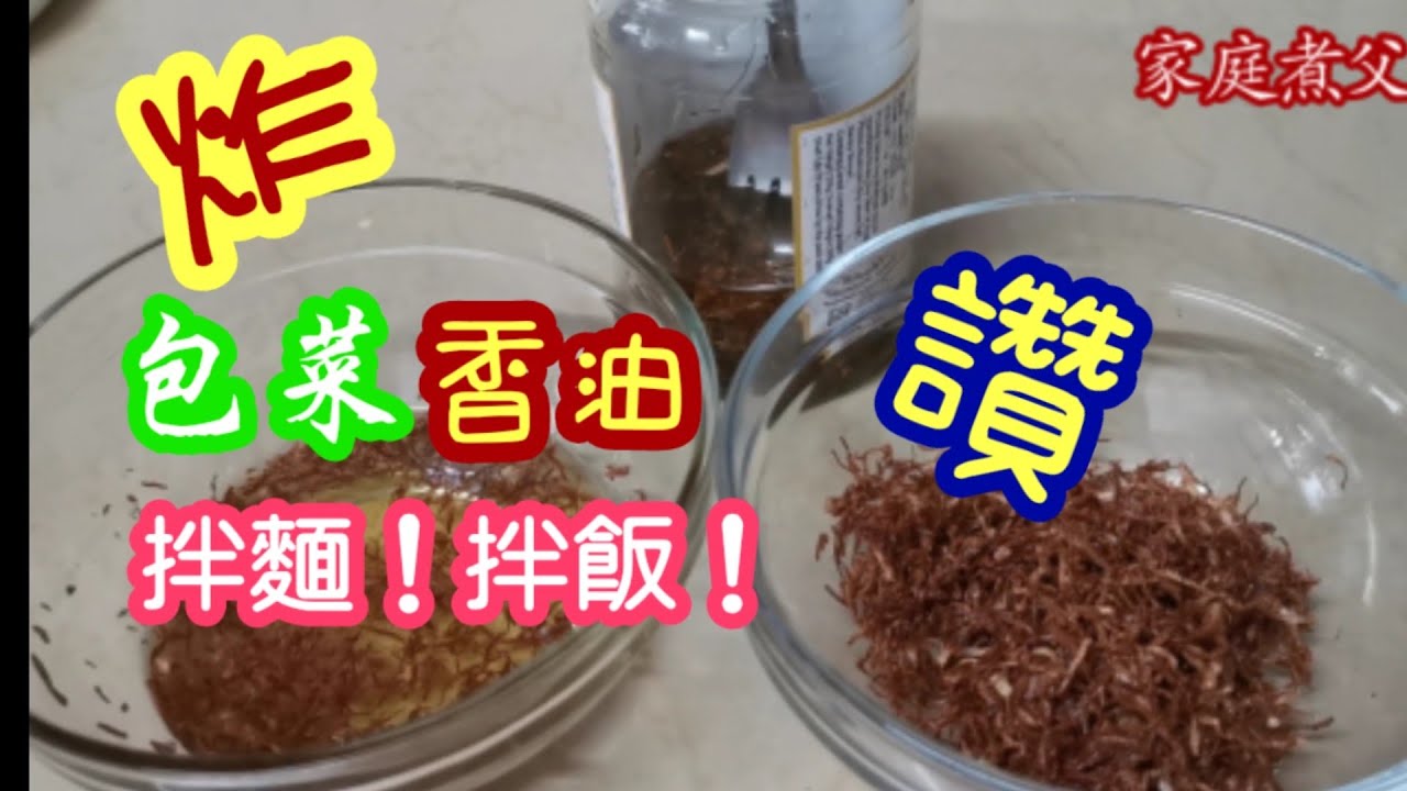 炸包菜香油！拌面！拌饭！油菜豆腐.....（素）
