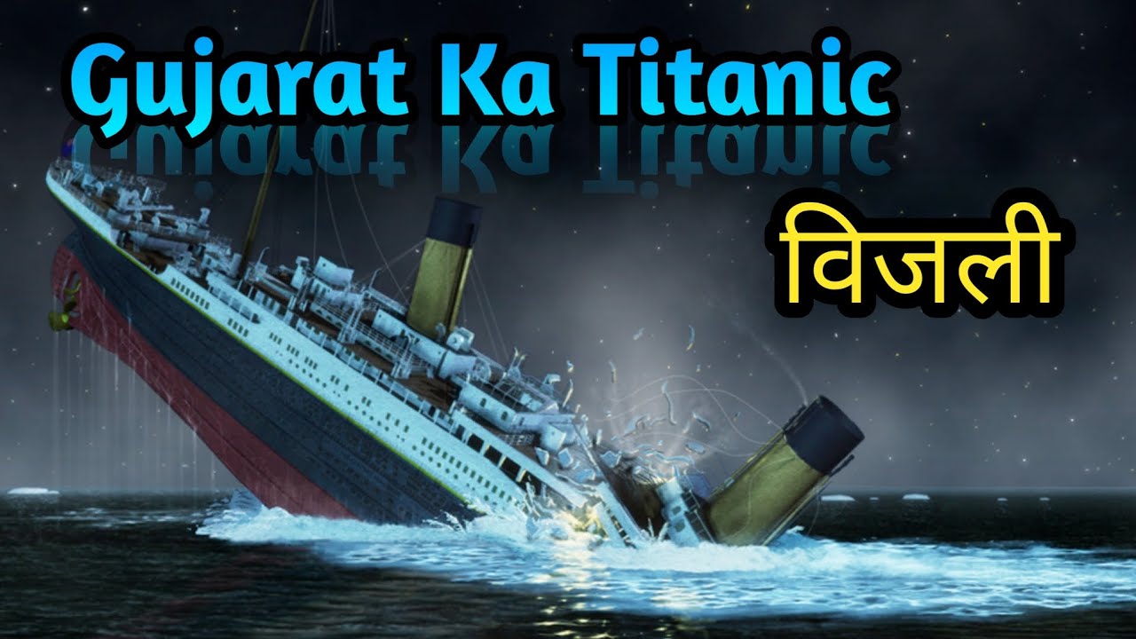 गुजरात का टाइटैनिक | Vijalli Jahaj Story| #Titanic #vijlijahaj #Gujarat
