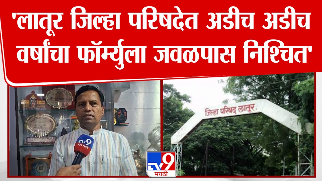 Latur | Vikram Kale | 'लातूर जिल्हा परिषदेत अडीच अडीच वर्षांचा फॉर्म्युला जवळपास निश्चित'