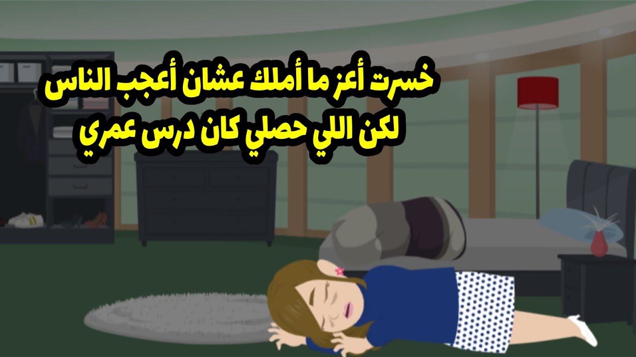 خسرت أعز ما أملك عشان أعجب الناس لكن اللي حصلي كان درس عمري