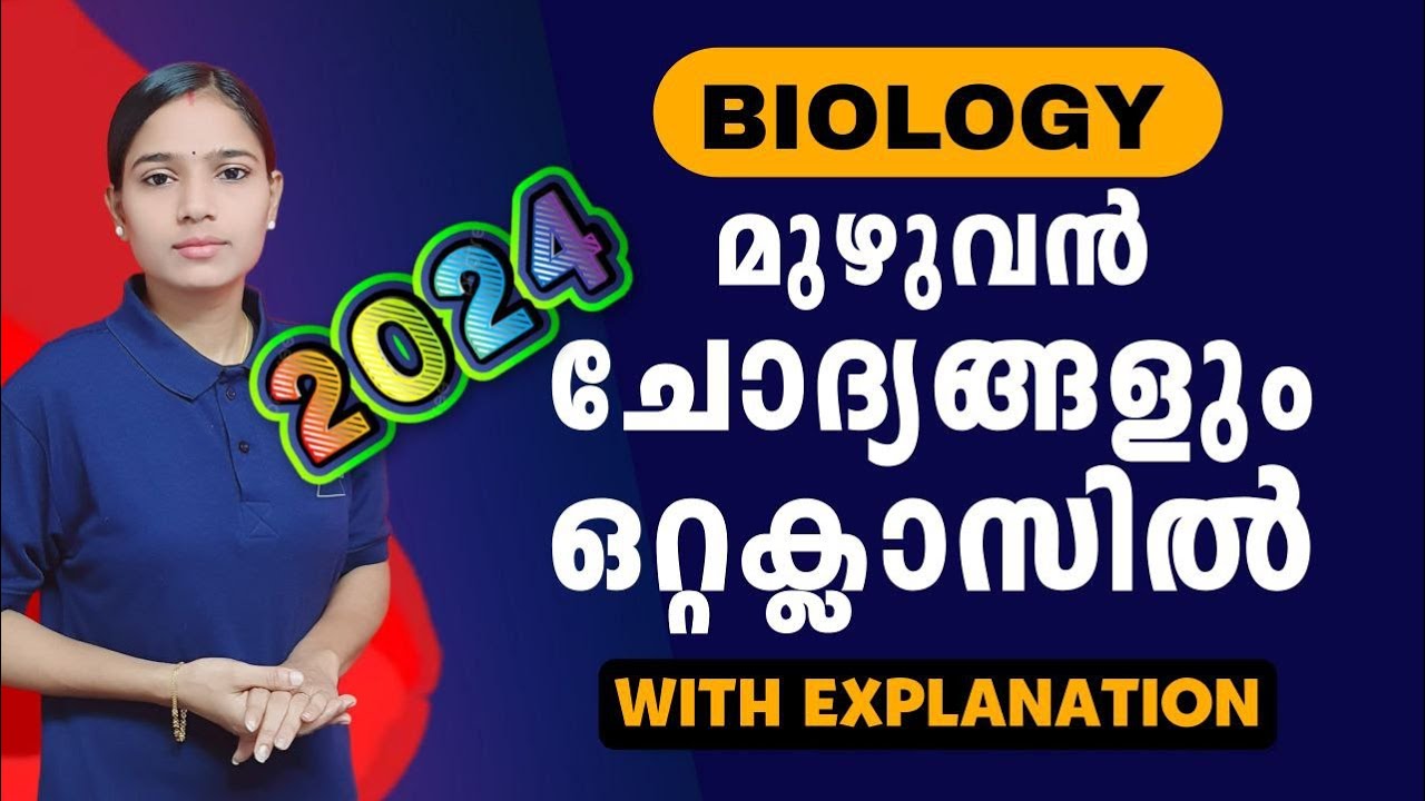 മുഴുവൻ ചോദ്യങ്ങളും ഒരു കുടക്കീഴിൽ|Kerala PSC|LDC 2024|LGS2024|PSC TIPS AND TRICKS|BIOLOGY