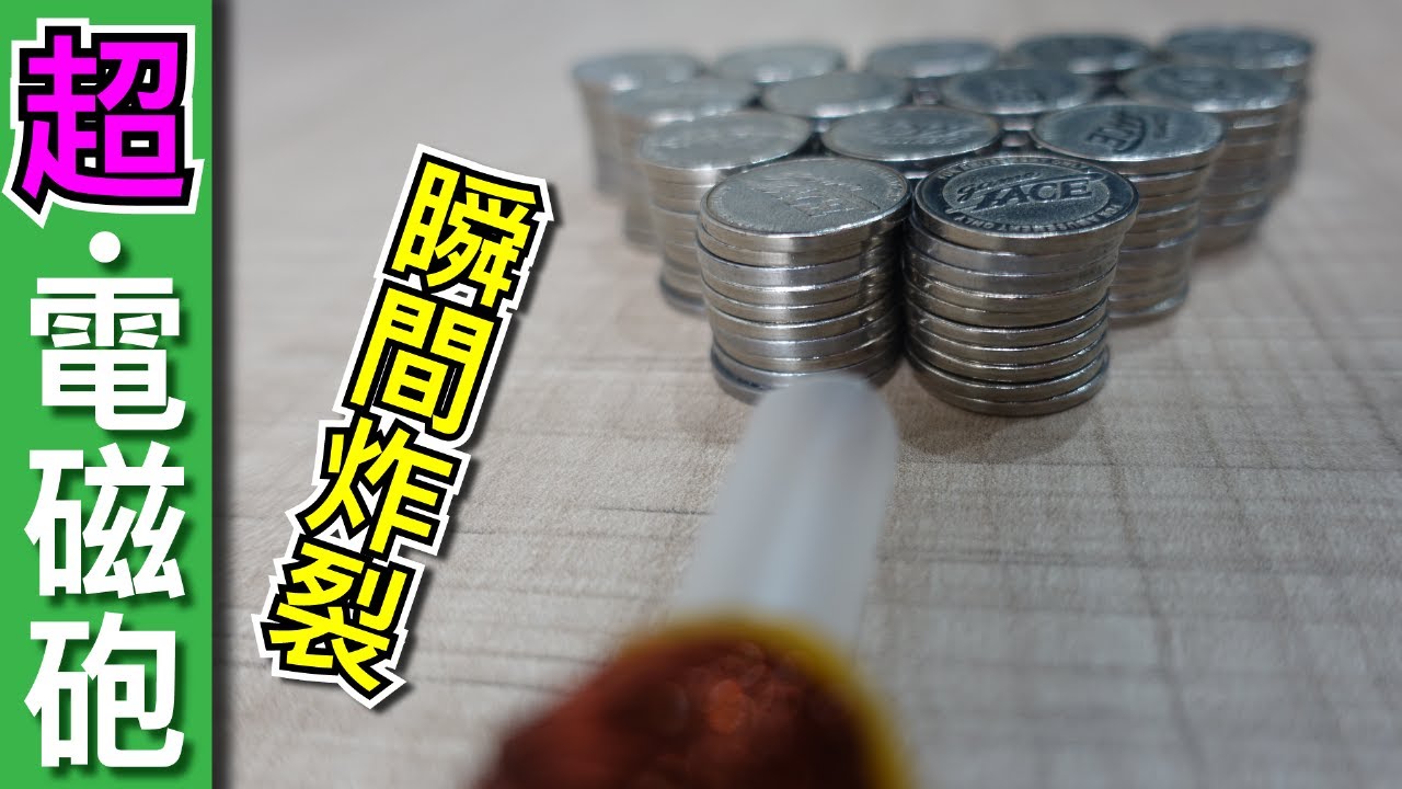 【Fun科學】超‧電磁砲(噴飛的硬幣)