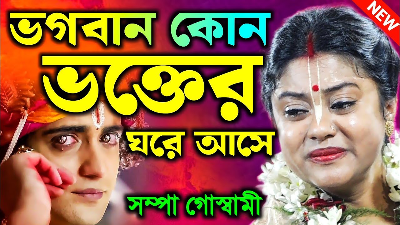 [ ভগবান কোন ভক্তের ঘরে আসে ] [ Sampa Goswami new kirtan 2026 ] সম্পা গোস্বামী নতুন কীর্তন 