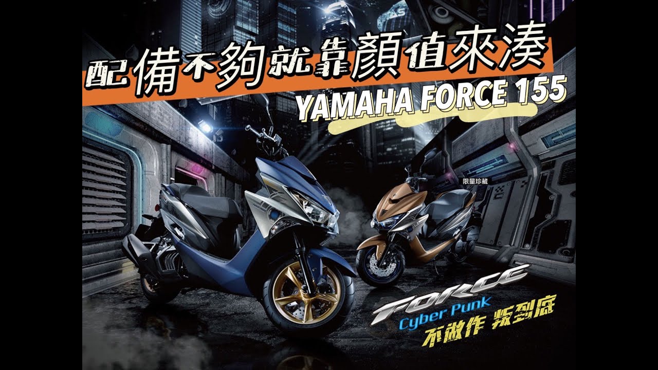|經典好車報| 配備不夠就靠顏值來湊-YAMAHA FORCE 155 #YAMAHA #force #FORCE2.0 #中置避震 #水冷引擎 #SMAX155 #tmax