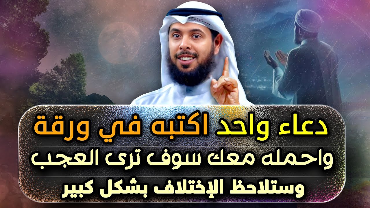 أكتب هذا الدعاء في ورقة واحملها معك وسوف ترى العجب وستلاحظ الإختلاف بشكل كبير