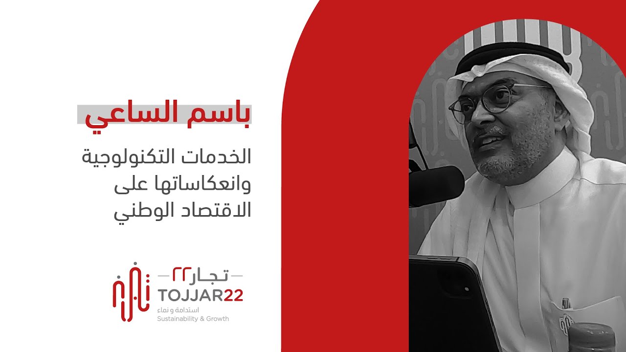 باسم الساعي | الخدمات التكنولوجية وانعكاساتها على الاقتصاد الوطني