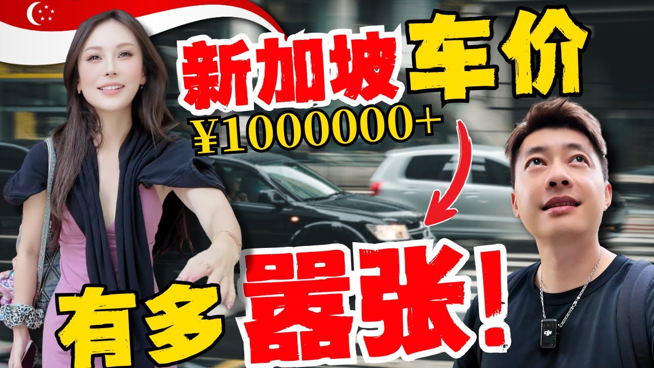🔥新加坡买一台家用车可以买套房?独家揭秘新加坡拥车证COE：一张纸竟然要10万新币？新加坡车到底有多贵!? singapore car price