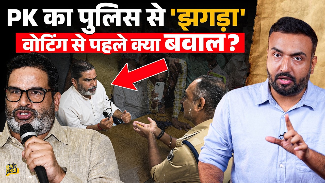 Prashant Kishor आधी रात थाने पहुंच SHO पर क्यों गुस्साए? Bankipur उपचुनाव में क्या EVM हैक हुआ?