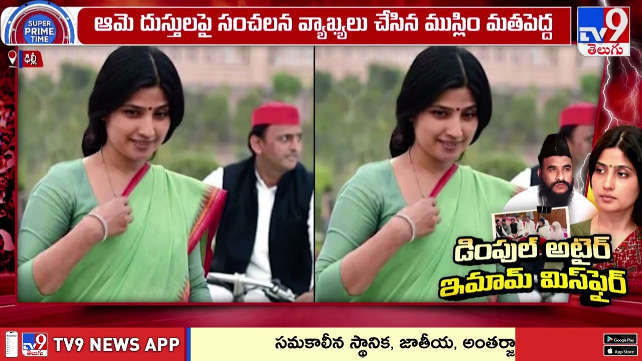డింపుల్ యాదవ్ పై ఇమామ్ మిస్ ఫైర్ - TV9