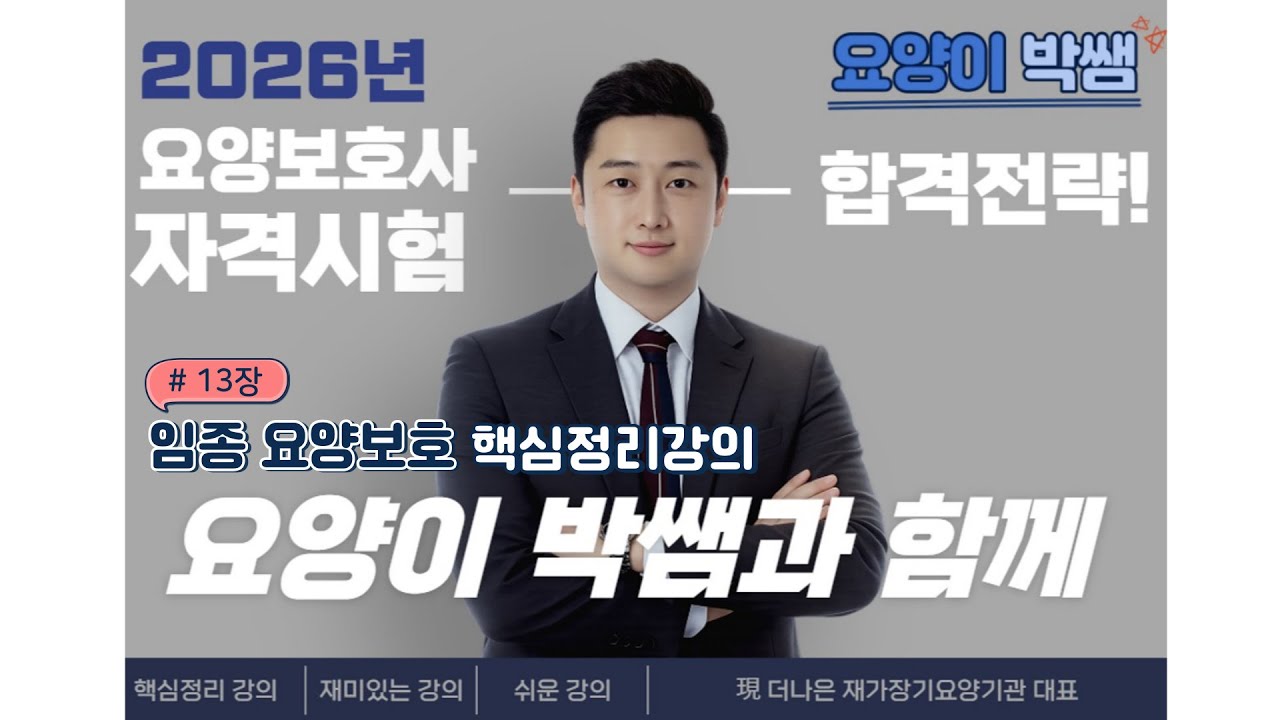 2026년 요양보호사 자격시험 핵심정리 강의 [13장 임종요양보호] #요양보호사자격증  #요양보호사  #요양보호사강의  #요양보호사공부