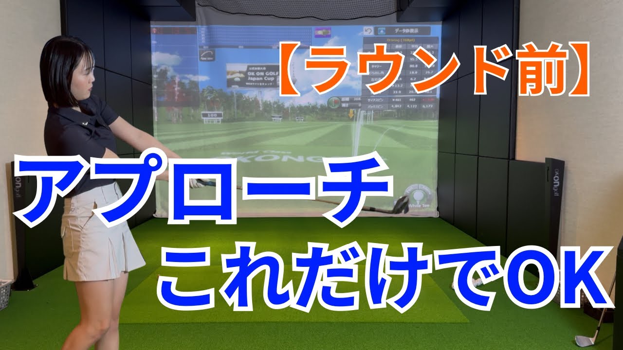 【ラウンド前】アプローチはこれだけでOK！ミスが減る超シンプルな打ち方