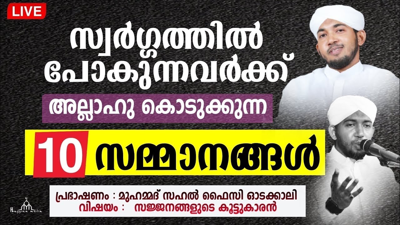 സ്വർഗ്ഗത്തിൽ പോകുന്നവർക്ക് കിട്ടുന്ന 10 നേട്ടങ്ങൾ New Islamic Speech - Sahal faizy Odakkali 