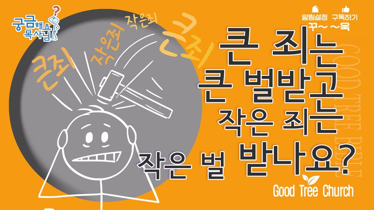 [큰 죄는 큰 벌을 받고 작은 죄는 작은 벌을 받나요?] | 궁금해요 목사님