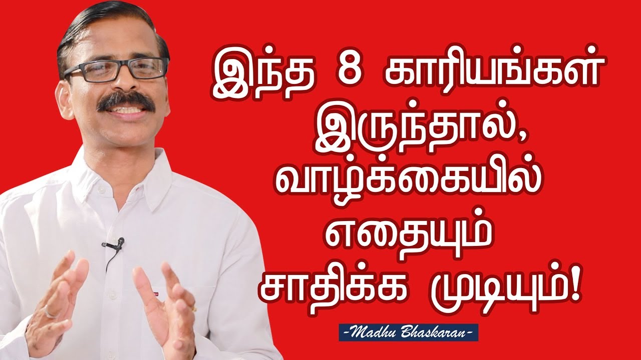 8 Important Things to Achieve Anything in Life - Madhu Bhaskaran - Tamil Self Development Video