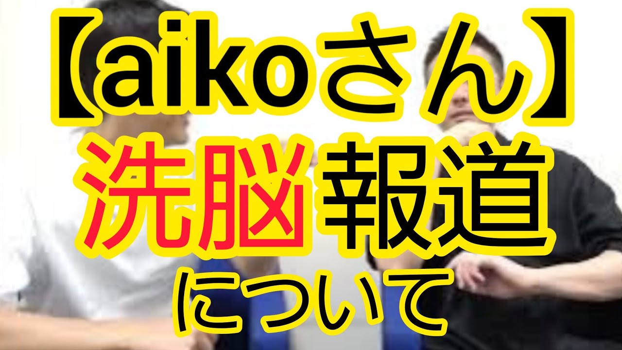 【aikoさん】洗脳報道について