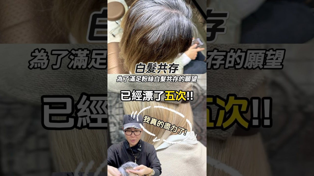 白髮共存（為了白髮坐再久、再累都值得）｜ #台北剪髮推薦 #白髮 #白髮共存 #漂髮 #染髮 #haircut #台北髮廊 #剪髮 #hair #中山區美髮推薦