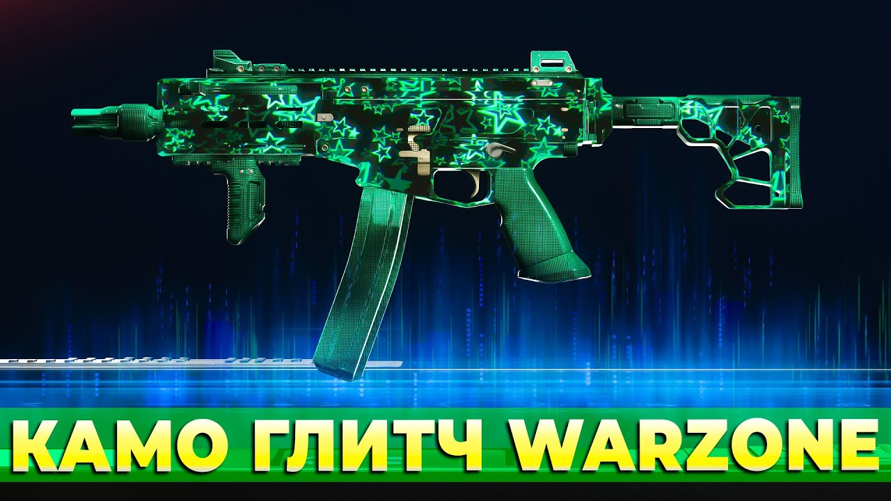 САМЫЙ ПРОСТОЙ КАМО ГЛИТЧ В WARZONE BLACK OPS 7
