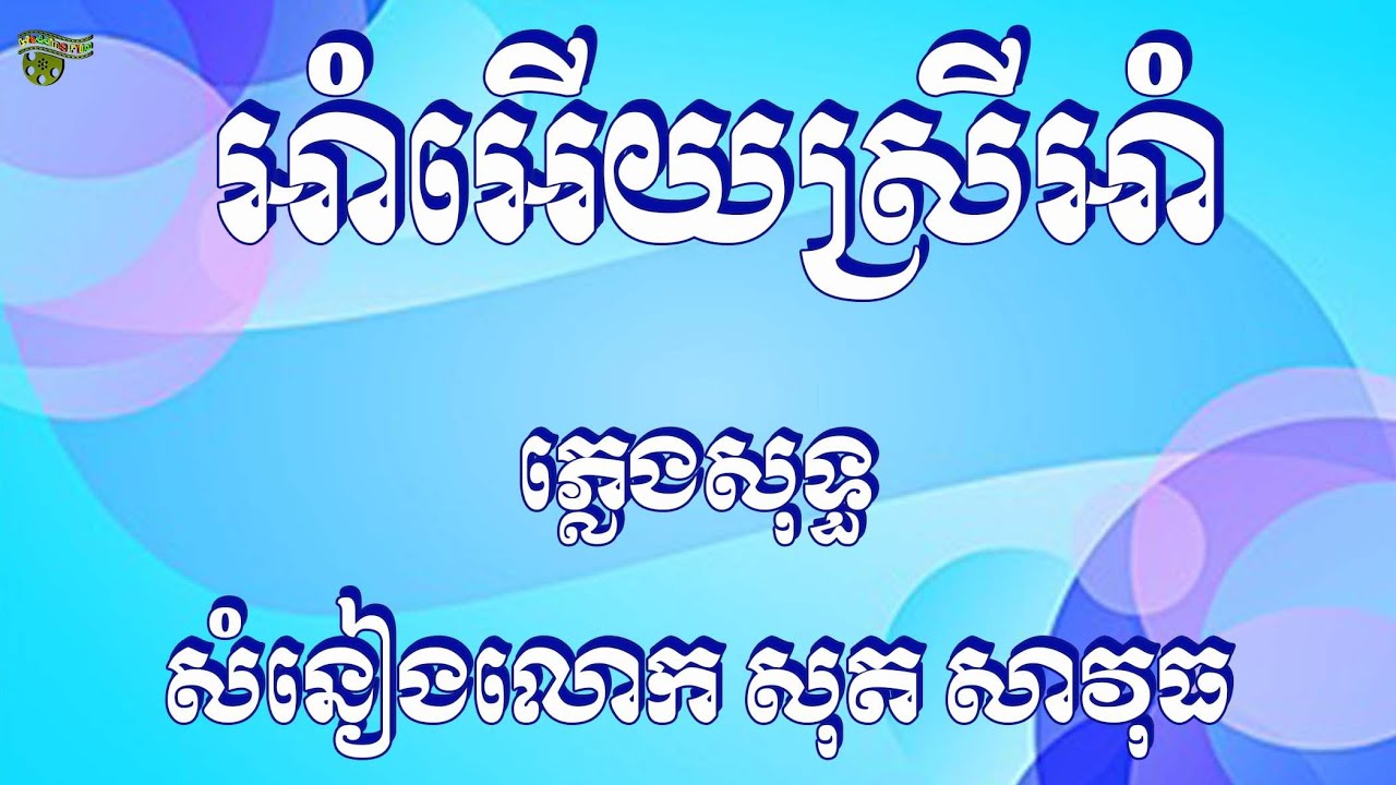 អាំអើយស្រីអាំ ភ្លេងសុទ្ធ សំនៀងលោក សុត សាវុធ Ham ery srey ham pleng sot by sot savuth
